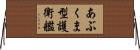 あぶくま型護衛艦 Horizontal Wall Scroll