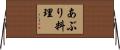 あぶり料理 Horizontal Wall Scroll