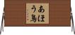 あほう鳥 Horizontal Wall Scroll