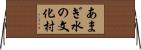 あまぎ水の文化村 Horizontal Wall Scroll