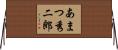 あまつ秀二郎 Horizontal Wall Scroll