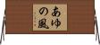 あゆの風 Horizontal Wall Scroll