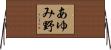 あゆみ野 Horizontal Wall Scroll