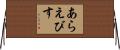 あらえびす Horizontal Wall Scroll