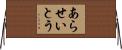 あらせいとう Horizontal Wall Scroll