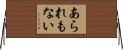 あられもない Horizontal Wall Scroll