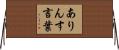 ありんす言葉 Horizontal Wall Scroll