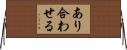 あり合わせる Horizontal Wall Scroll