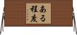 ある程度 Horizontal Wall Scroll