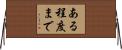 ある程度まで Horizontal Wall Scroll