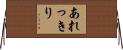あれっきり Horizontal Wall Scroll