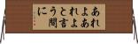 あれよあれよと言う間に Horizontal Wall Scroll