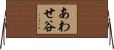あわせ谷 Horizontal Wall Scroll