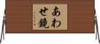 あわせ鏡 Horizontal Wall Scroll