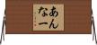 あんなー Horizontal Wall Scroll