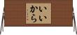 いいから Horizontal Wall Scroll