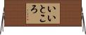 いいところ Horizontal Wall Scroll
