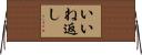 いいね返し Horizontal Wall Scroll