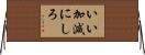 いい加減にしろ Horizontal Wall Scroll