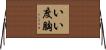 いい度胸 Horizontal Wall Scroll