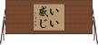 いい感じ Horizontal Wall Scroll