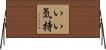 いい気持 Horizontal Wall Scroll