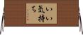 いい気持ち Horizontal Wall Scroll