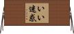 いい迷惑 Horizontal Wall Scroll