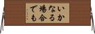 いかなる場合でも Horizontal Wall Scroll