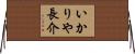 いかりや長介 Horizontal Wall Scroll