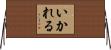 いかれる Horizontal Wall Scroll