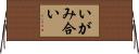 いがみ合い Horizontal Wall Scroll