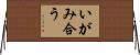 いがみ合う Horizontal Wall Scroll