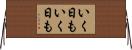 いく日もいく日も Horizontal Wall Scroll
