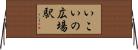 いこいの広場駅 Horizontal Wall Scroll