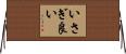 いさぎ良い Horizontal Wall Scroll