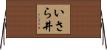 いさら井 Horizontal Wall Scroll