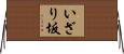いざり坂 Horizontal Wall Scroll