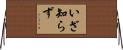 いざ知らず Horizontal Wall Scroll