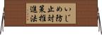 いじめ防止対策推進法 Horizontal Wall Scroll