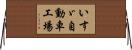 いすゞ自動車工場 Horizontal Wall Scroll