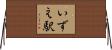いずえ駅 Horizontal Wall Scroll