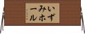 いずみホール Horizontal Wall Scroll