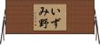 いずみ野 Horizontal Wall Scroll