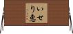 いせり恵 Horizontal Wall Scroll