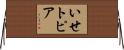 いせトピア Horizontal Wall Scroll