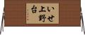 いせ上野台 Horizontal Wall Scroll