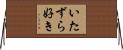 いたずら好き Horizontal Wall Scroll