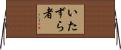 いたずら者 Horizontal Wall Scroll