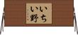 いちい野 Horizontal Wall Scroll